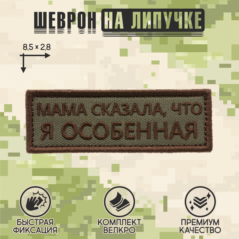 Shevrons Нашивка на одежду, патч, шеврон на липучке "Мама сказала, что я особенная" (Олива-коричневый) #1