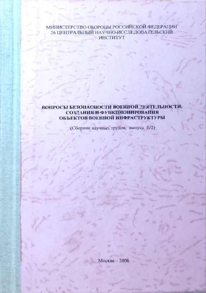 Вопросы безопасности военной деятельности, создания и функционирования объектов военной инфраструктуры(Сборник #1