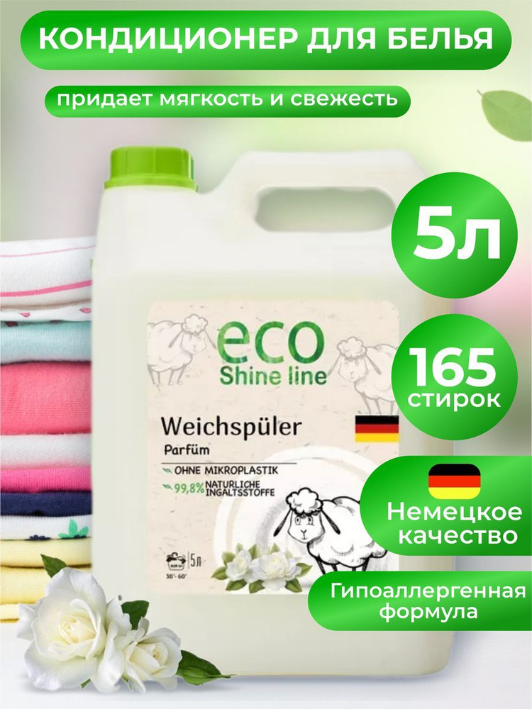 Eco shine Line Кондиционер ополаскиватель для белья 5 литров - купить с ...