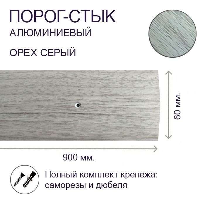 Порог-стык алюминиевый Орех Серый 60мм х 0,9м #1