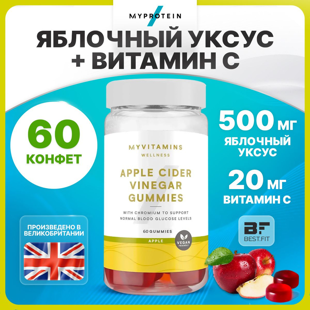 Myprotein Myvitamins Apple Cider Vinegar Gummies, Яблочный уксус