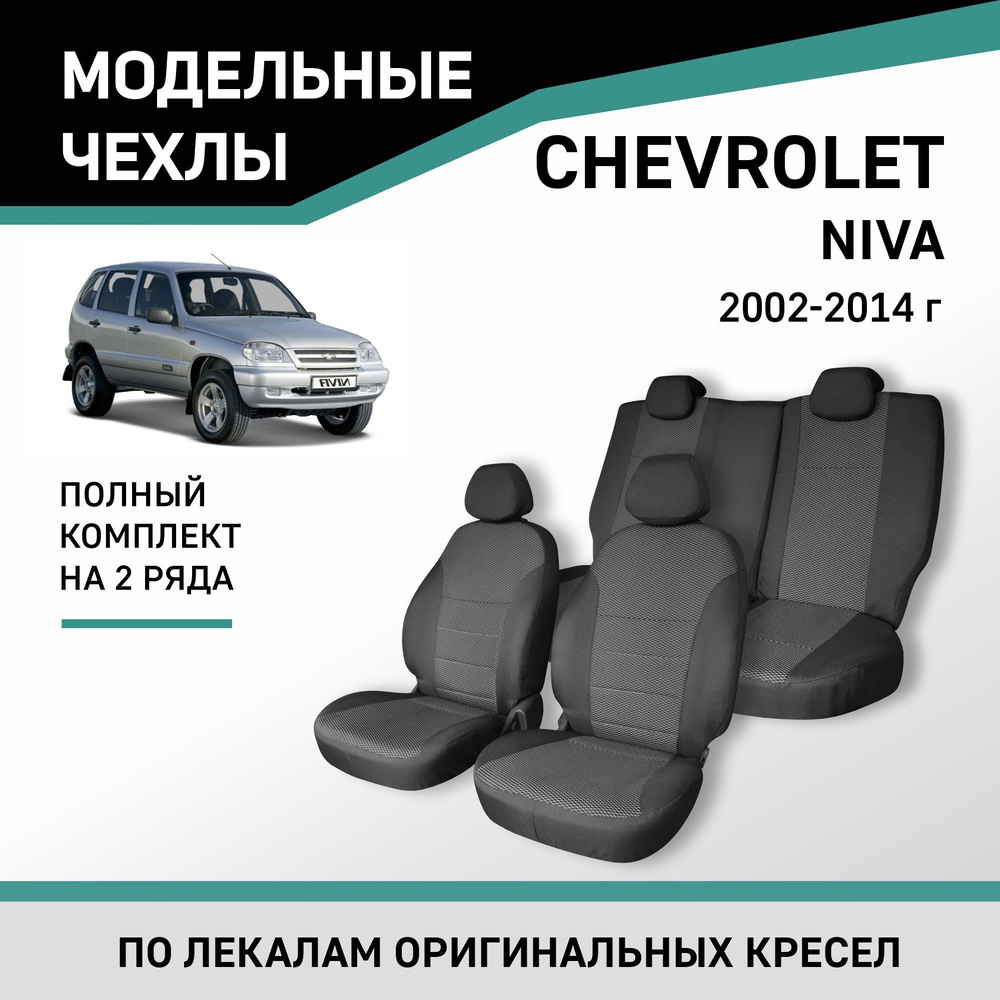 Модельные чехлы на сиденья Chevrolet Niva 2002-2014 жаккард - купить с  доставкой по выгодным ценам в интернет-магазине OZON (218303361)