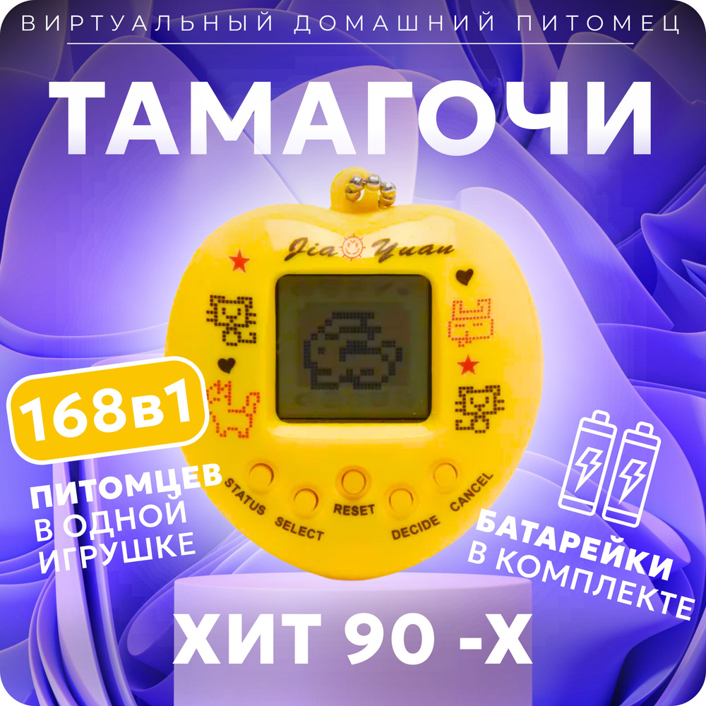 Игрушка электронная Тамагочи 168 в 1, Виртуальный питомец, желтый