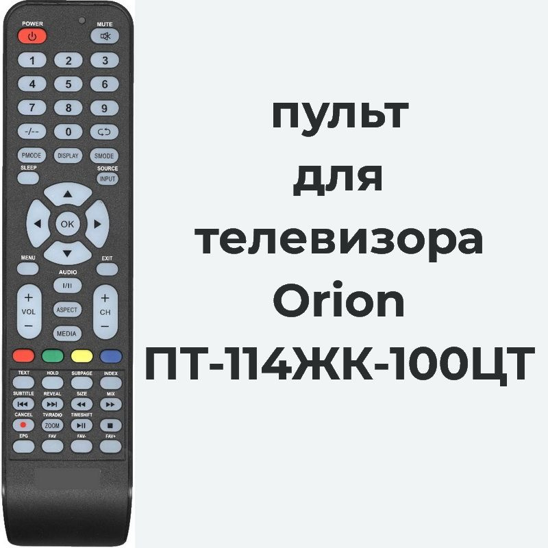 пульт для телевизора Orion ПТ-114ЖК-100ЦТ #1