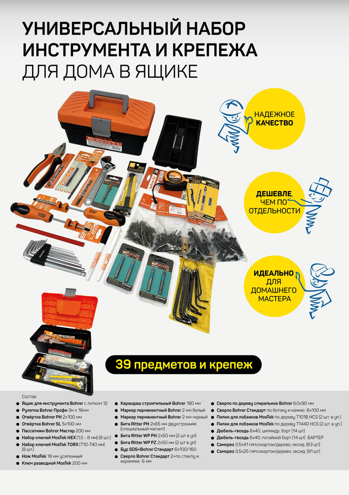 Набор инструментов универсальный для дома, 39 предметов и крепеж ...
