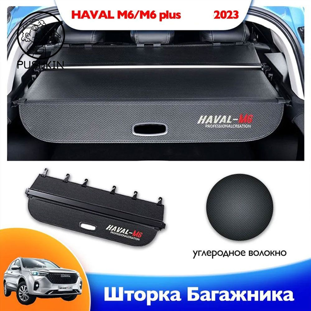 Для Great Wall GWM HAVAL M6 I/M6 II 2022-2024 с разделительной шторка  багажника, полка багажника - арт. M6PLUS-1 - купить по выгодной цене в  интернет-магазине OZON (1473902170)