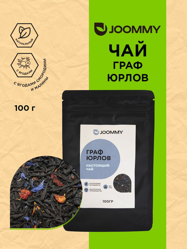 Чай черный листовой Граф Юрлов со смородиной и малиной, 100 г - купить ...