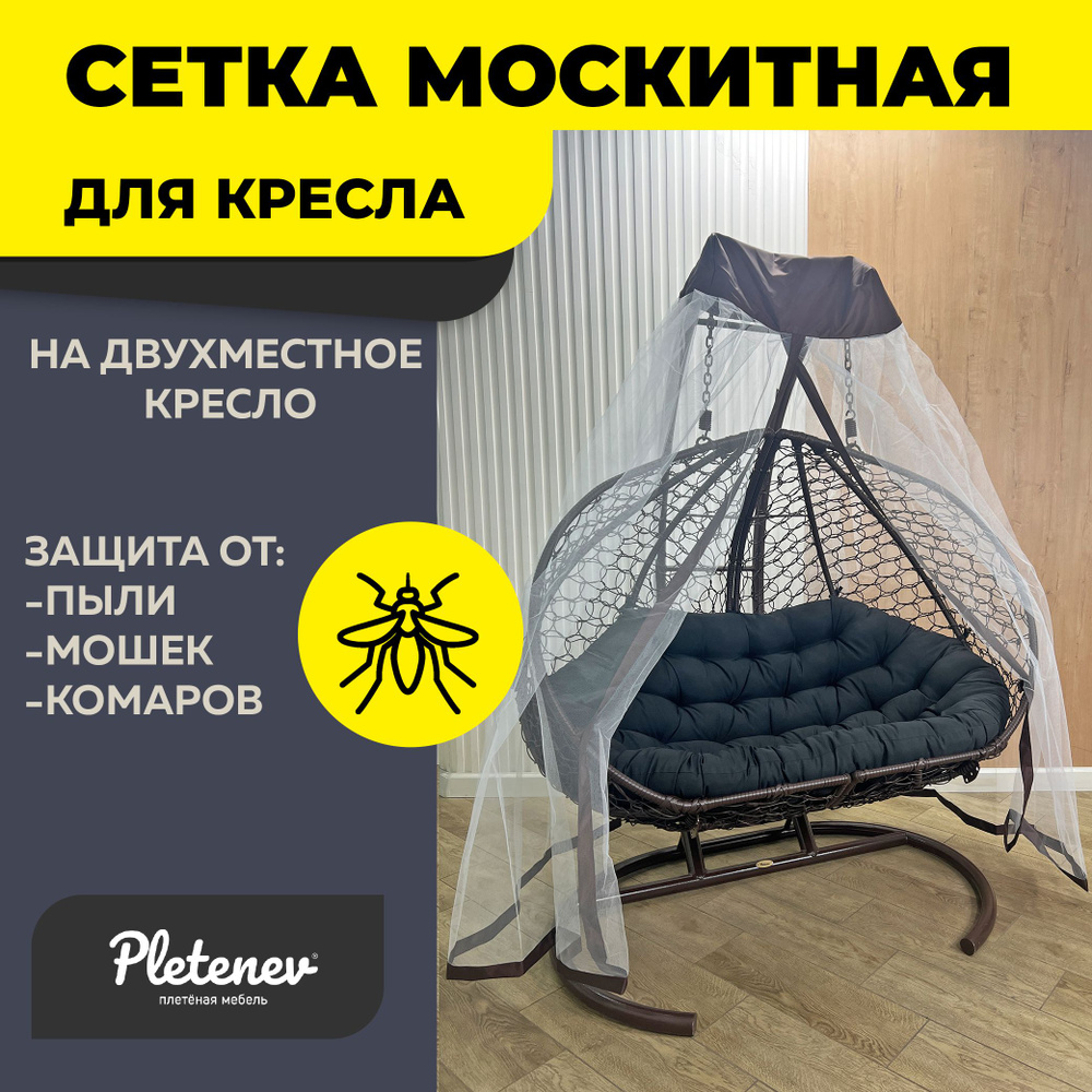 Москитная сетка для двухместного кресла - купить с доставкой по ...