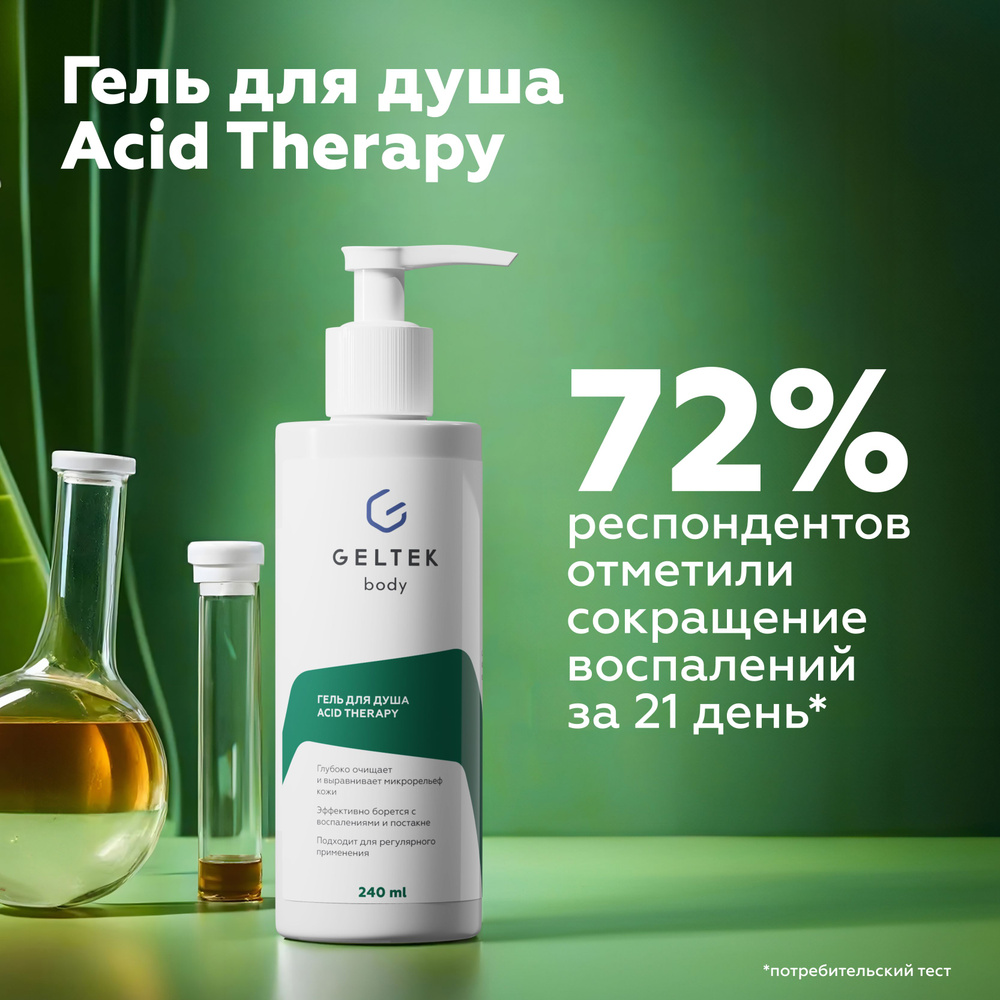 Гельтек Гель для душа с кислотами от прыщей Acid Therapy с салициловой ...