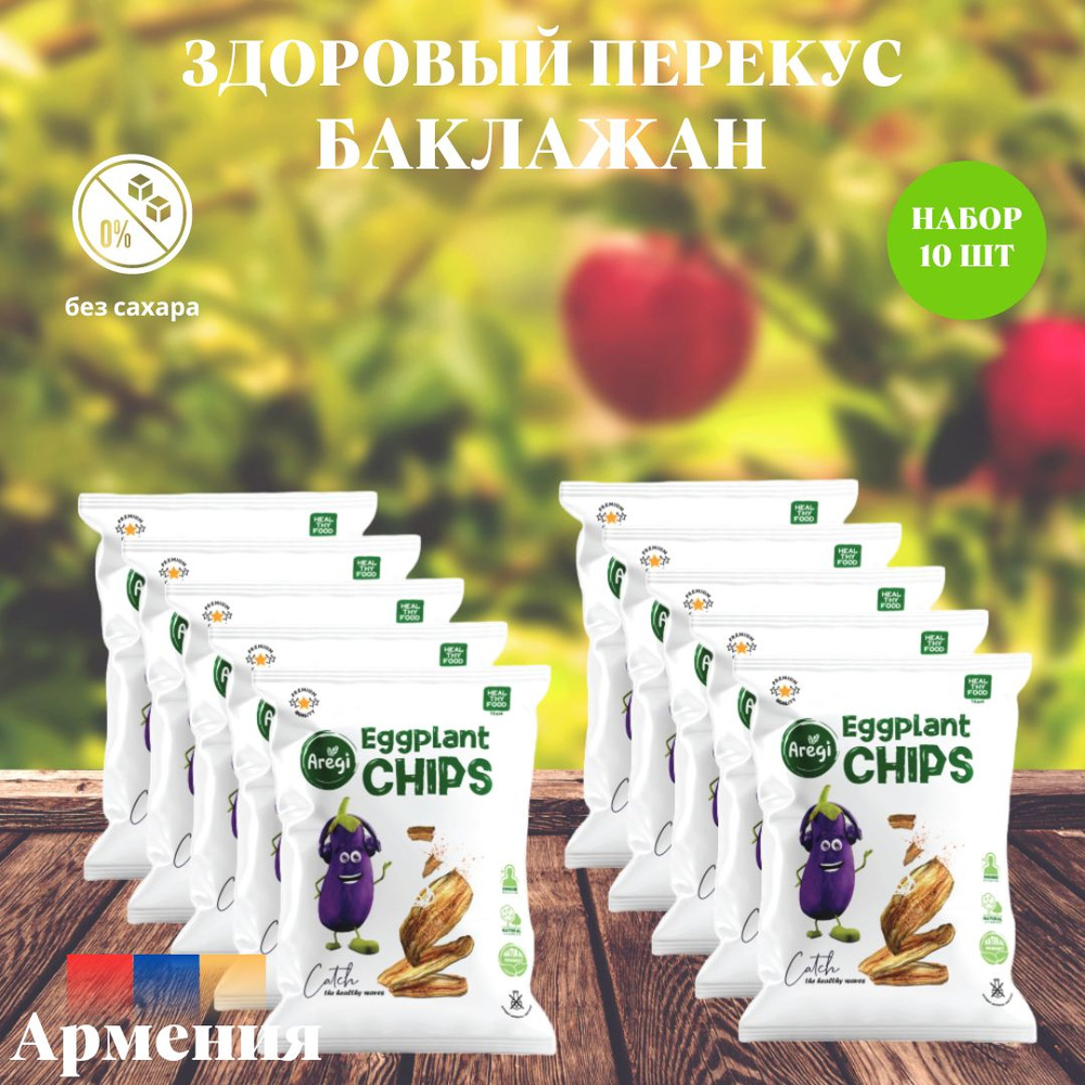 Овощные чипсы из Баклажанов ,Aregi ,Армения , набор 10 шт #1