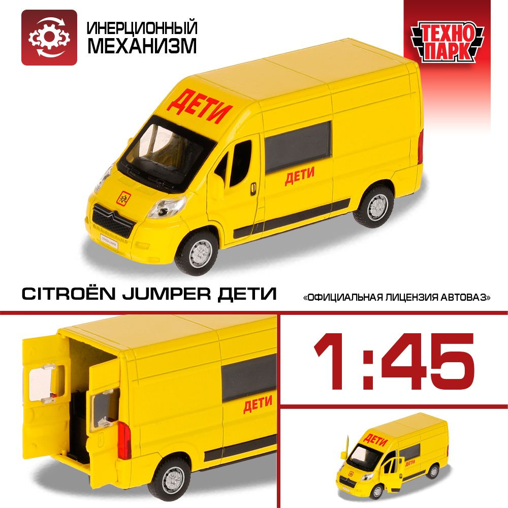 Машинка игрушка детская для мальчика Citroёn Jumper Дети Технопарк модель  металлическая инерционная с открывающимися дверьми желтая 14 см - купить с  доставкой по выгодным ценам в интернет-магазине OZON (848875929)