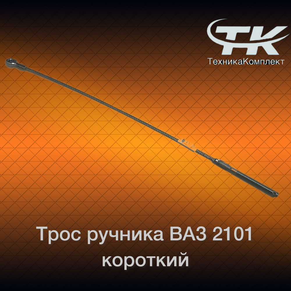 Трос ручного тормоза ВАЗ 2101-2107 - АРОКИ арт. 21010350806800 - купить ...