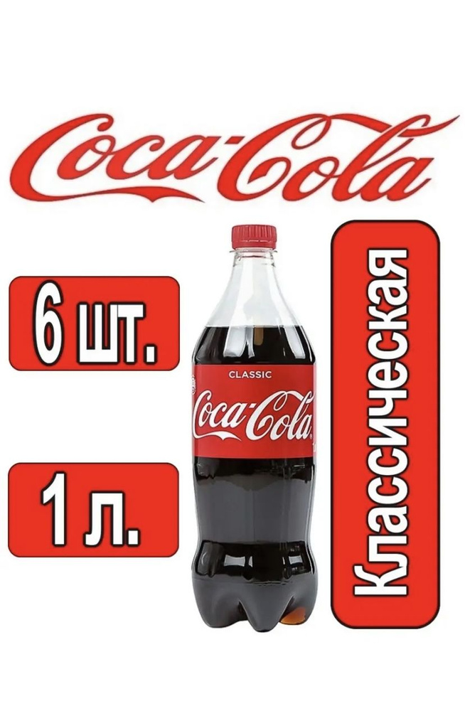 Газированный напиток Coca-Cola Classic 1л. 6 шт. / Кока-Кола Классик 1 ...