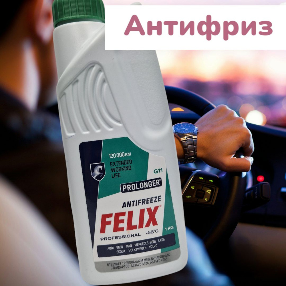 FELIX Антифриз до 45°С, 1 л #1