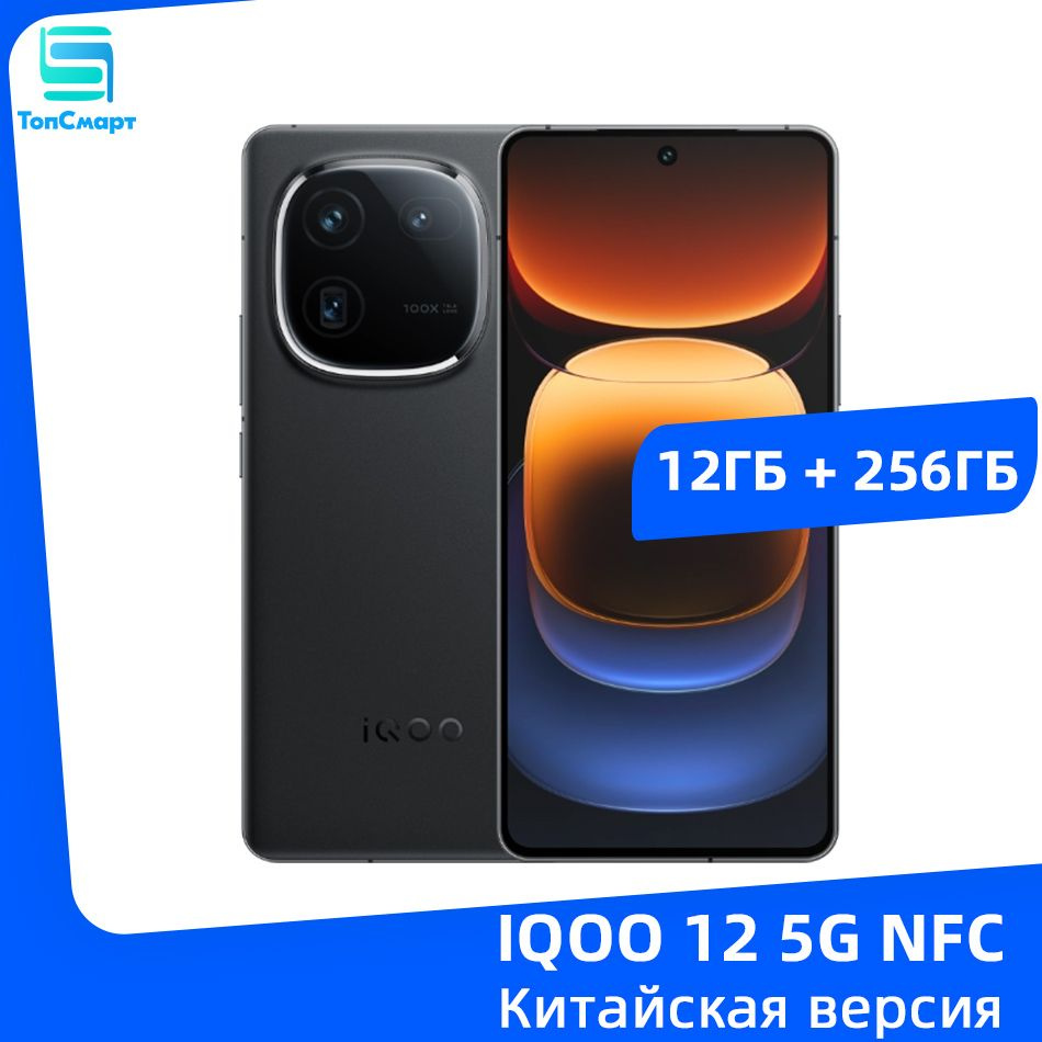 IQOO Смартфон IQOO 12 5G NFC Snapdragon 8 Gen 3 Тройная камера 50 МП Батарея емкостью 5000 мАч Быстрое #1