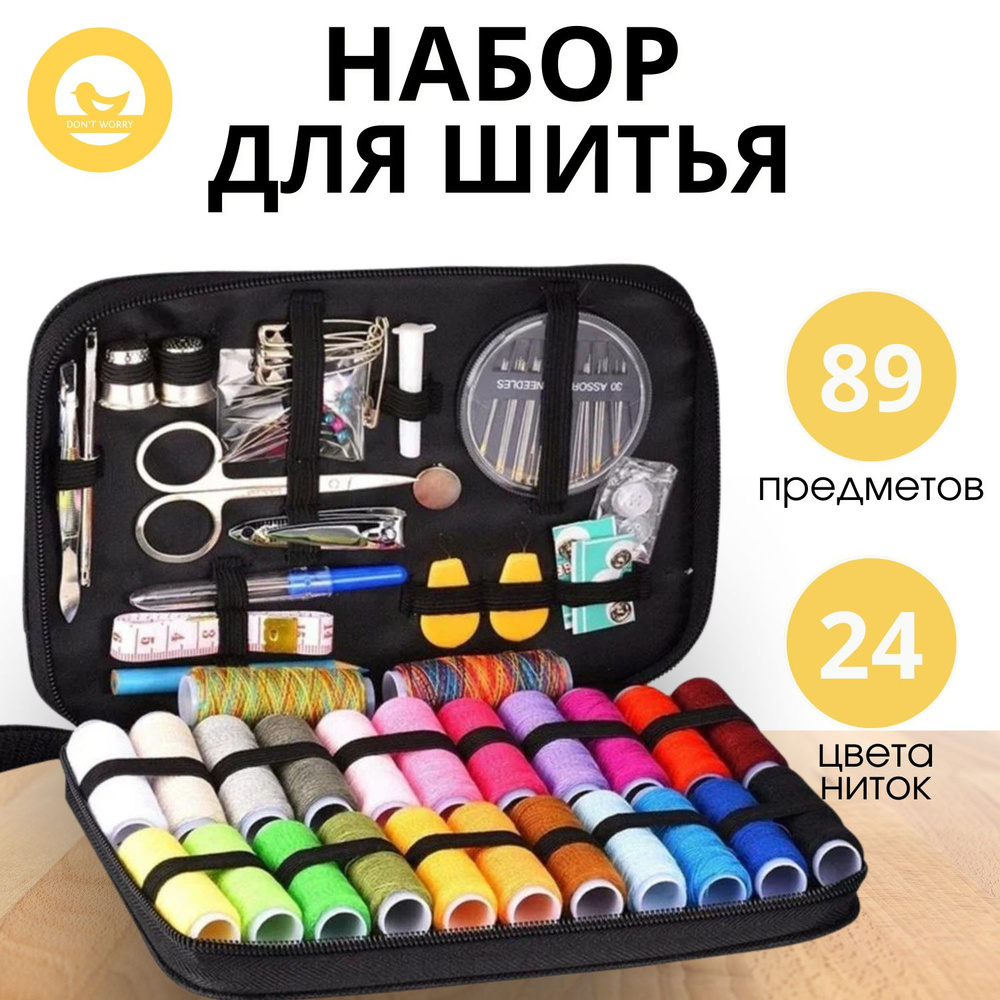 Набор органайзер для шитья (89 предметов) Don't worry купить на OZON по ...