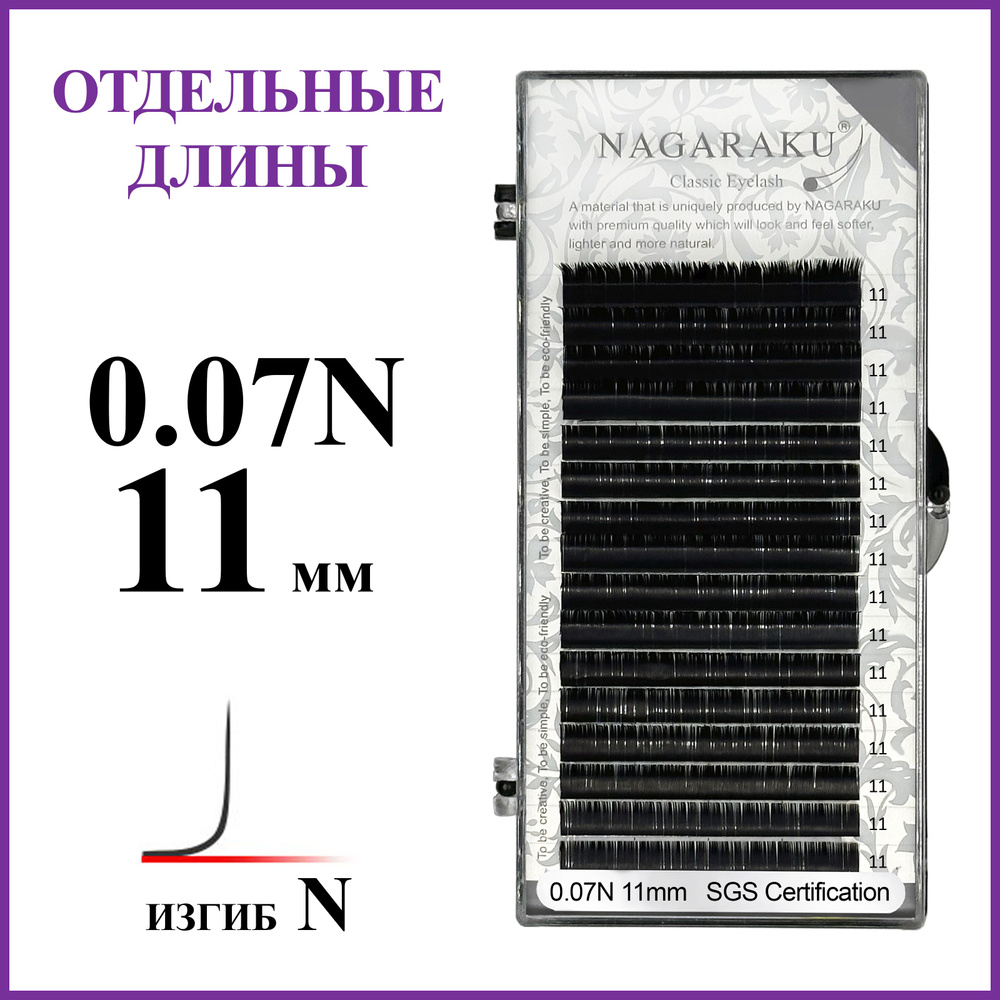 Ресницы для наращивания чёрные отдельные длины 0.07N 11 мм Nagaraku  #1