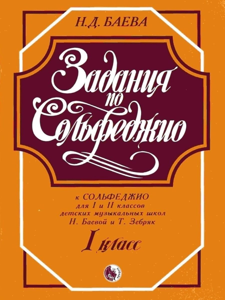 Задания по сольфеджио для 1 класса Баева Н. | Баева Наталья Давидовна  #1