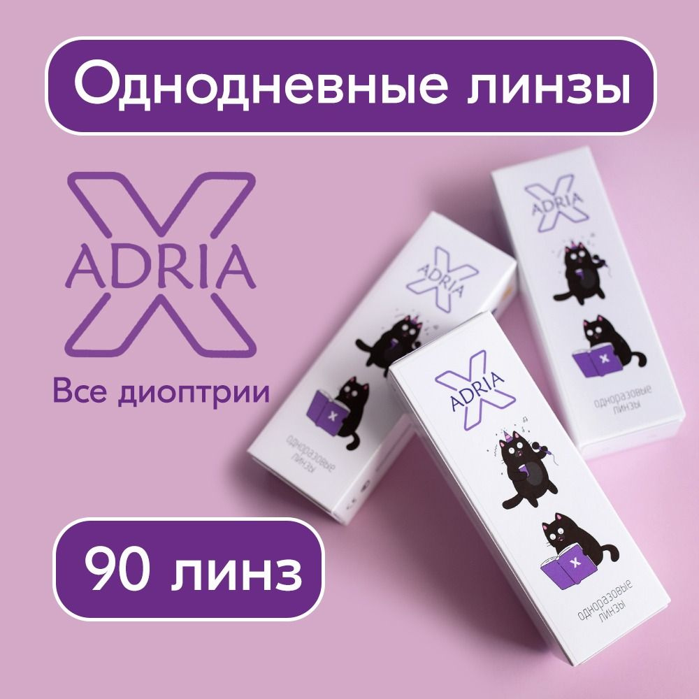 Контактные линзы Adria X, однодневные, -2.00 / 14.2 / 8.6, 90 шт. #1