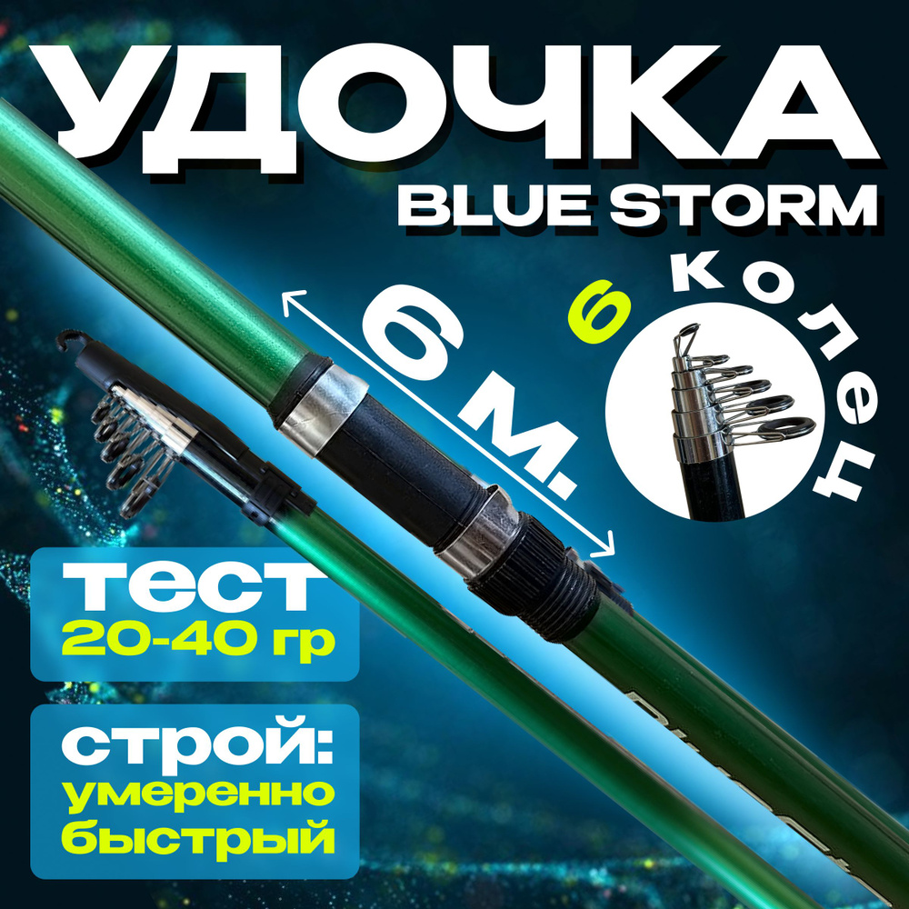 Удочка для рыбалки телескопическая Storm 6 м., тест 20-40 гр супер легкая