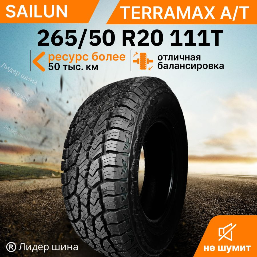 Sailun Terramax A/T Шины всесезонные 265/50 R20 111T