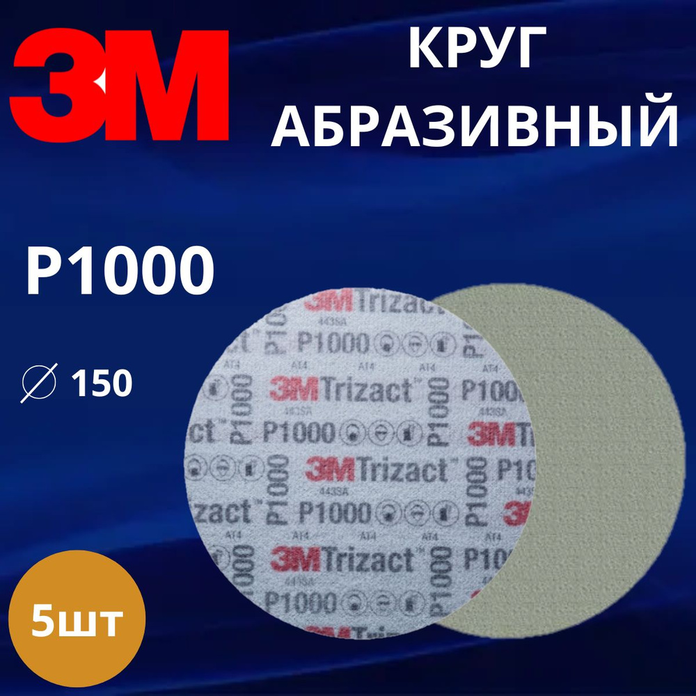 Круг абразивный полировальный 3M Trizact, P1000, 150 мм. 50341 - 5 штук  #1