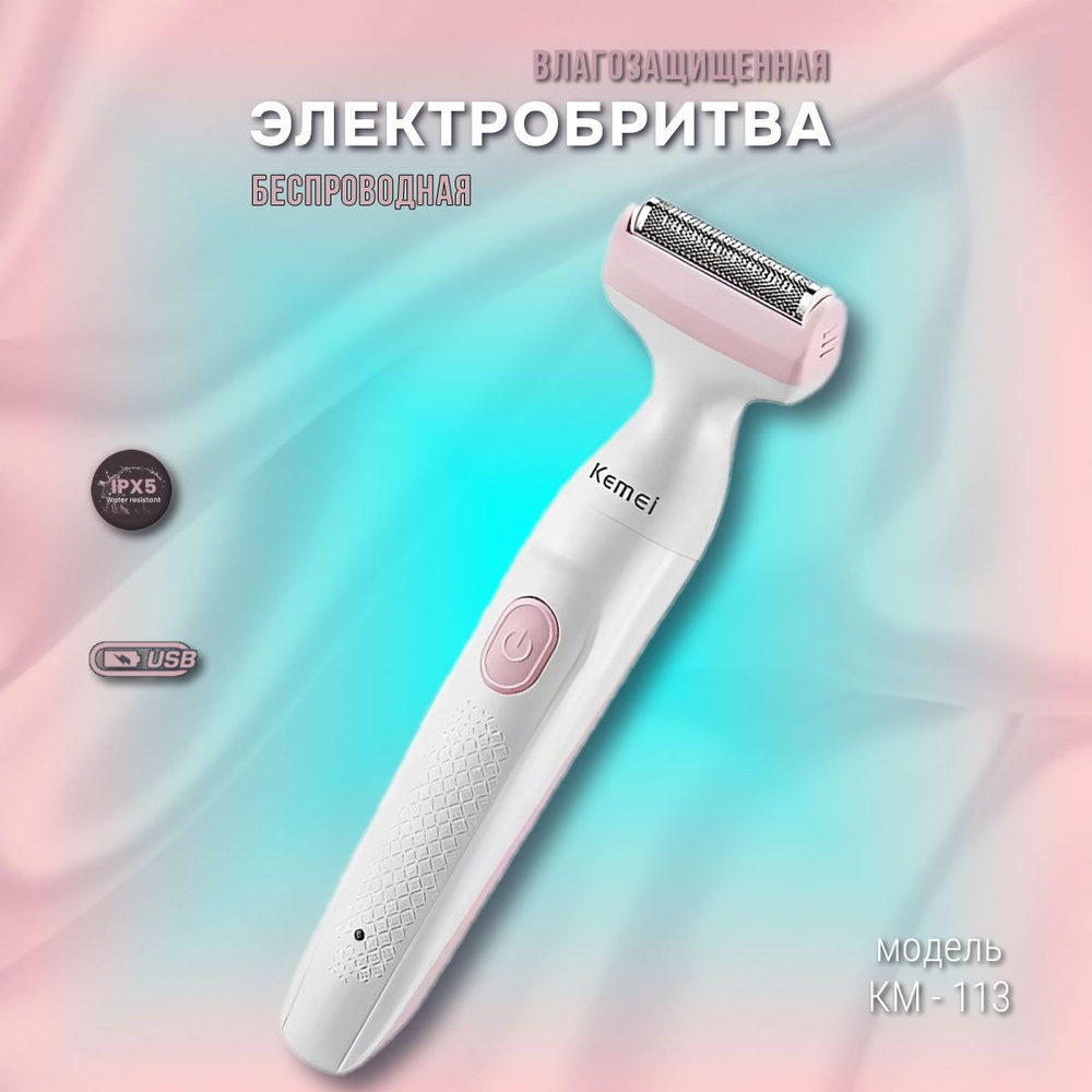 Бритва женская электрическая с USB-C, IPX5 - купить с доставкой по ...