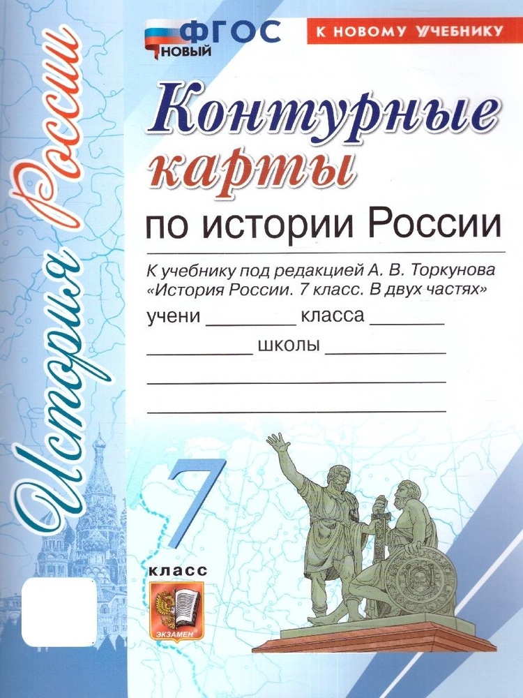 История России 7 класс. Контурные карты. К новому учебнику. ФГОС НОВЫЙ  #1