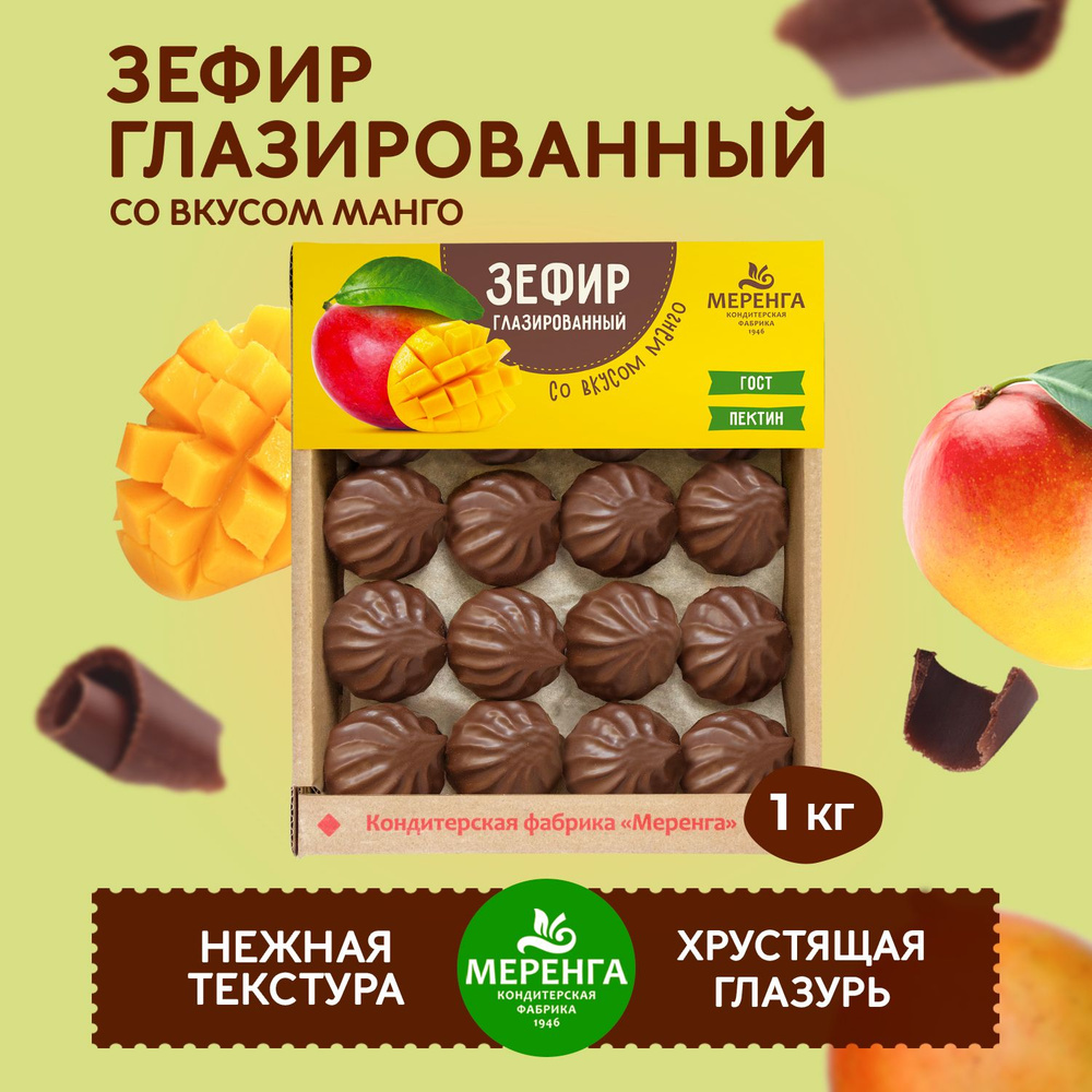 Зефир в шоколаде с манго 1 кг / Меренга / Оригинальный вкус /  #1