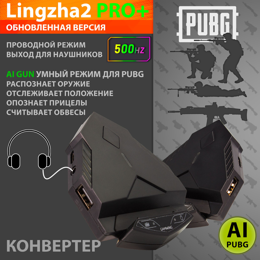 Lingzha 2 Pro Plus - Конвертер (AI система анти-отдачи для PUBG, Выход для  наушников, Поддержка мониторов) для подключения клавиатуры и мышки и игры  на телефоне PUBG Standoff купить по выгодной цене в