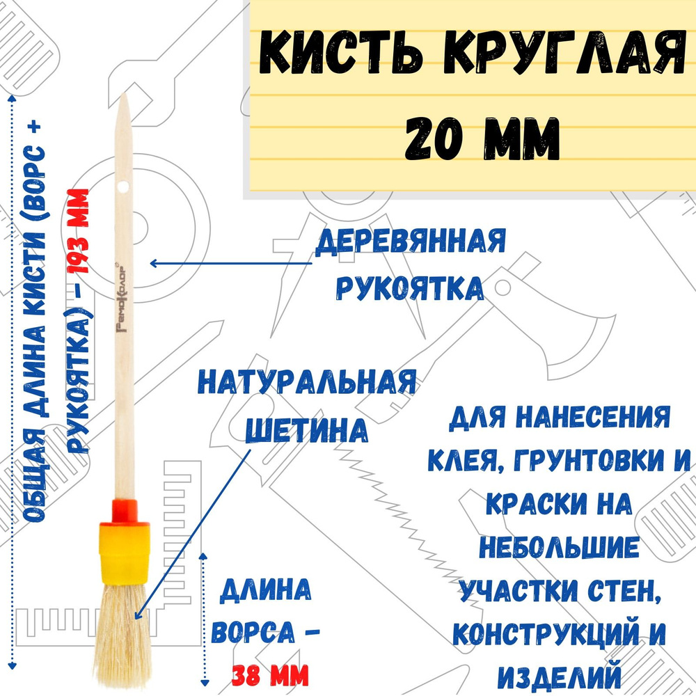 Кисть малярная круглая натуральная для краски 20 мм #1