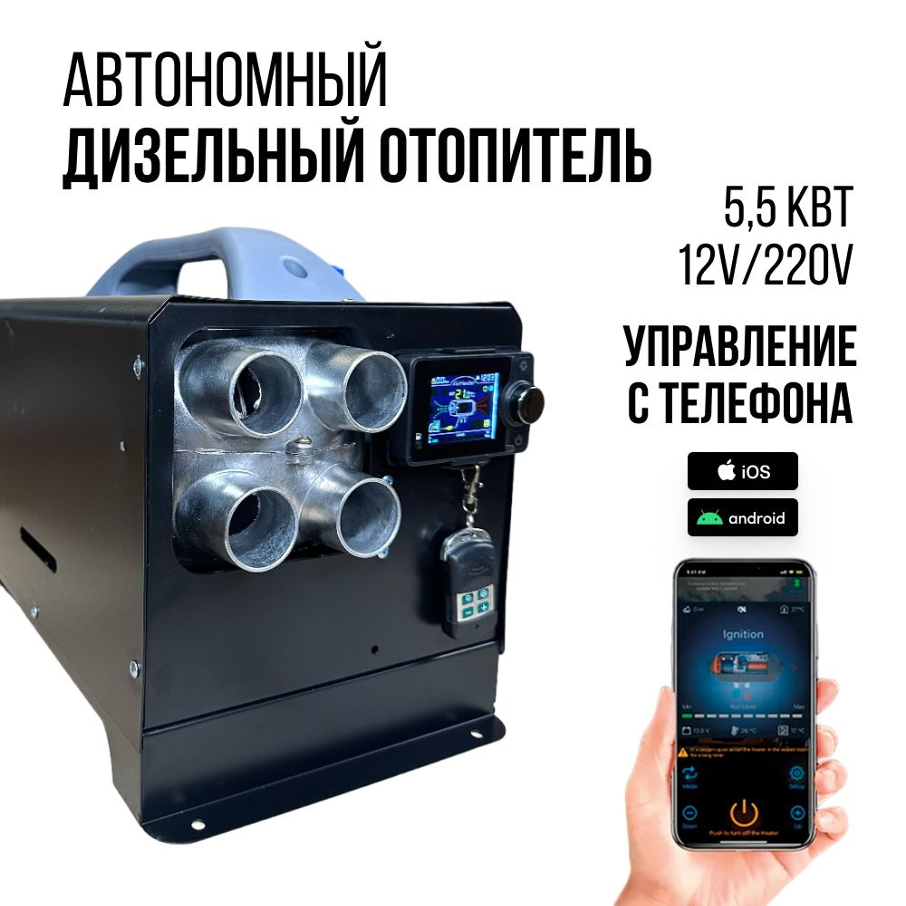 Автономный дизельный отопитель Diesel Toad 5,5 кВт 12V/220V с BLUETOOTH