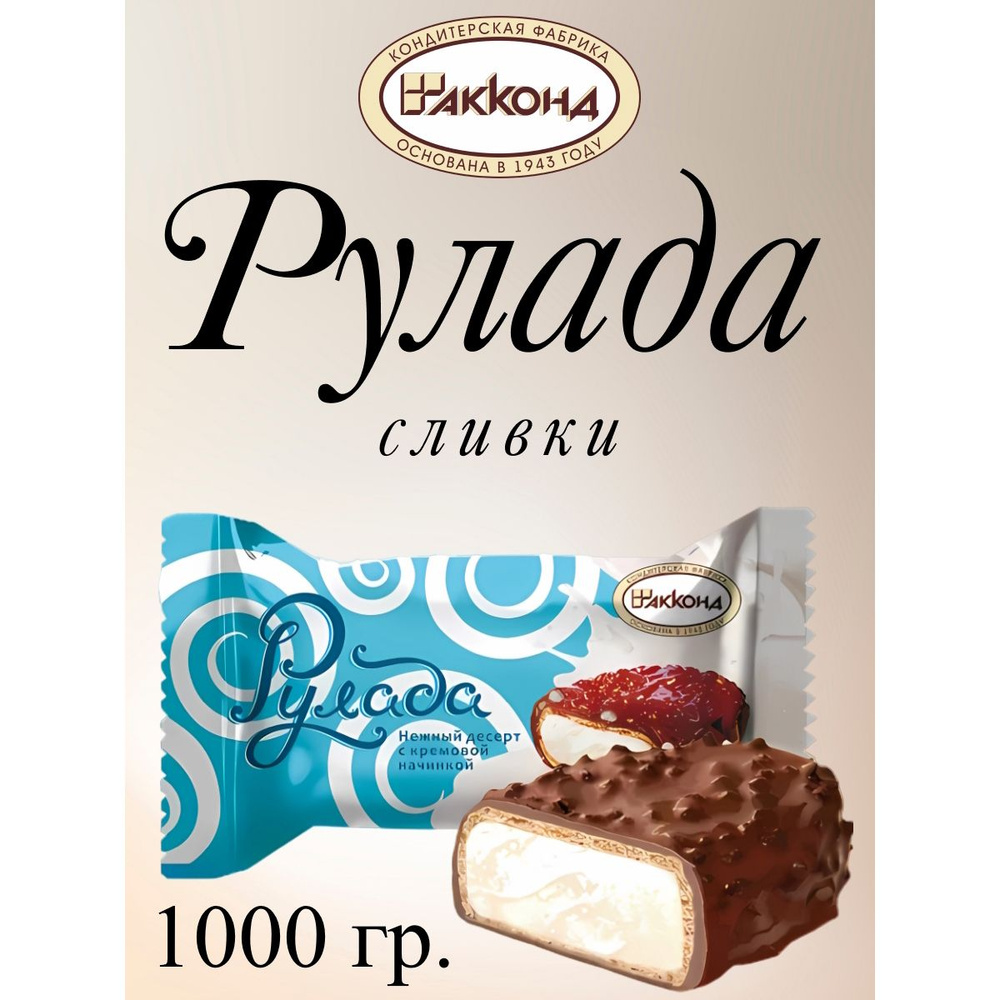 Конфеты Рулада сливки, Акконд, 1 кг. - купить с доставкой по выгодным ...
