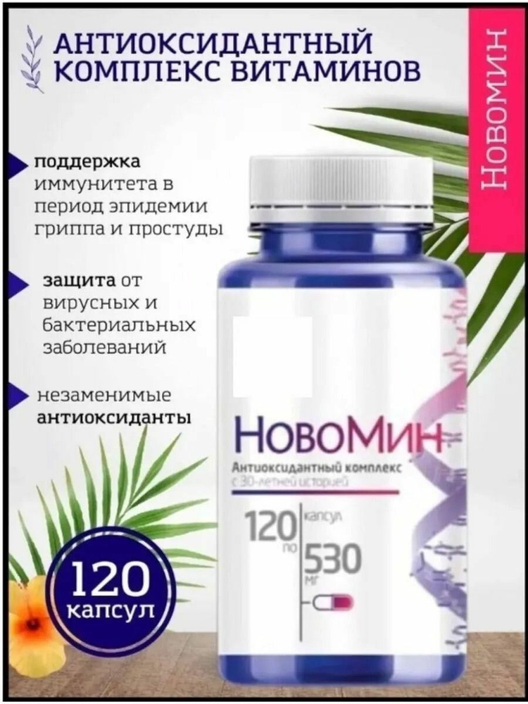 Новомин, антиоксидантный комплекс, Сибирское, 120 капсул - купить с ...