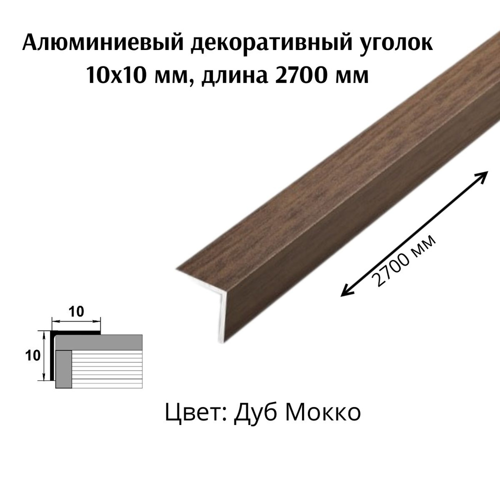 Алюминиевый декоративный уголок 10x10 мм, длина 2700 мм #1