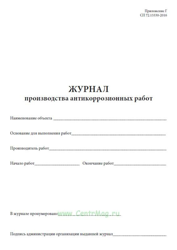 Журнал производства антикоррозионных работ. 60 страниц. 1 журнал (Книга ...