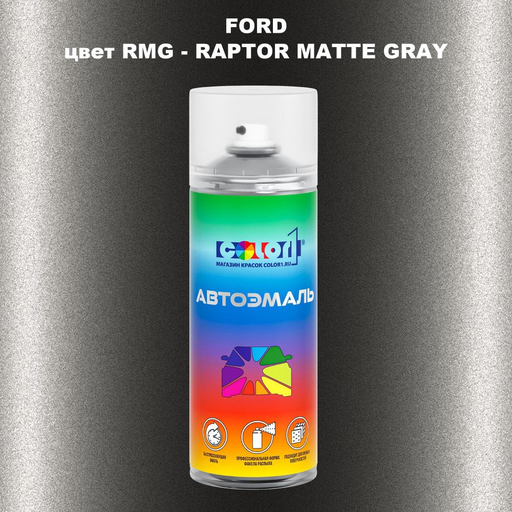 Аэрозольная краска COLOR1 для FORD, цвет RMG - RAPTOR MATTE GRAY