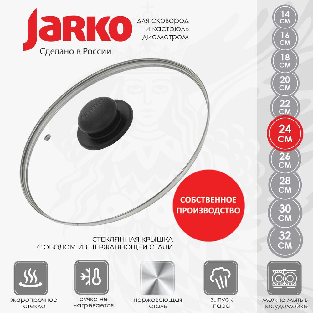 Крышка стеклянная Jarko для сковороды и кастрюли 24см #1