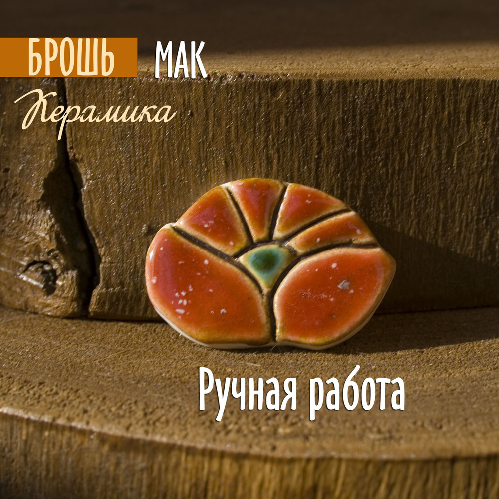 Брошь #1