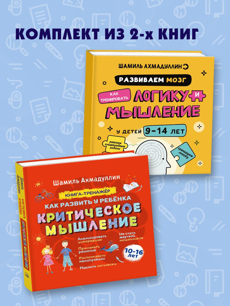 Комплект из 2-х книг: Тренажер логики и мышления у детей 9 - 14 лет ...