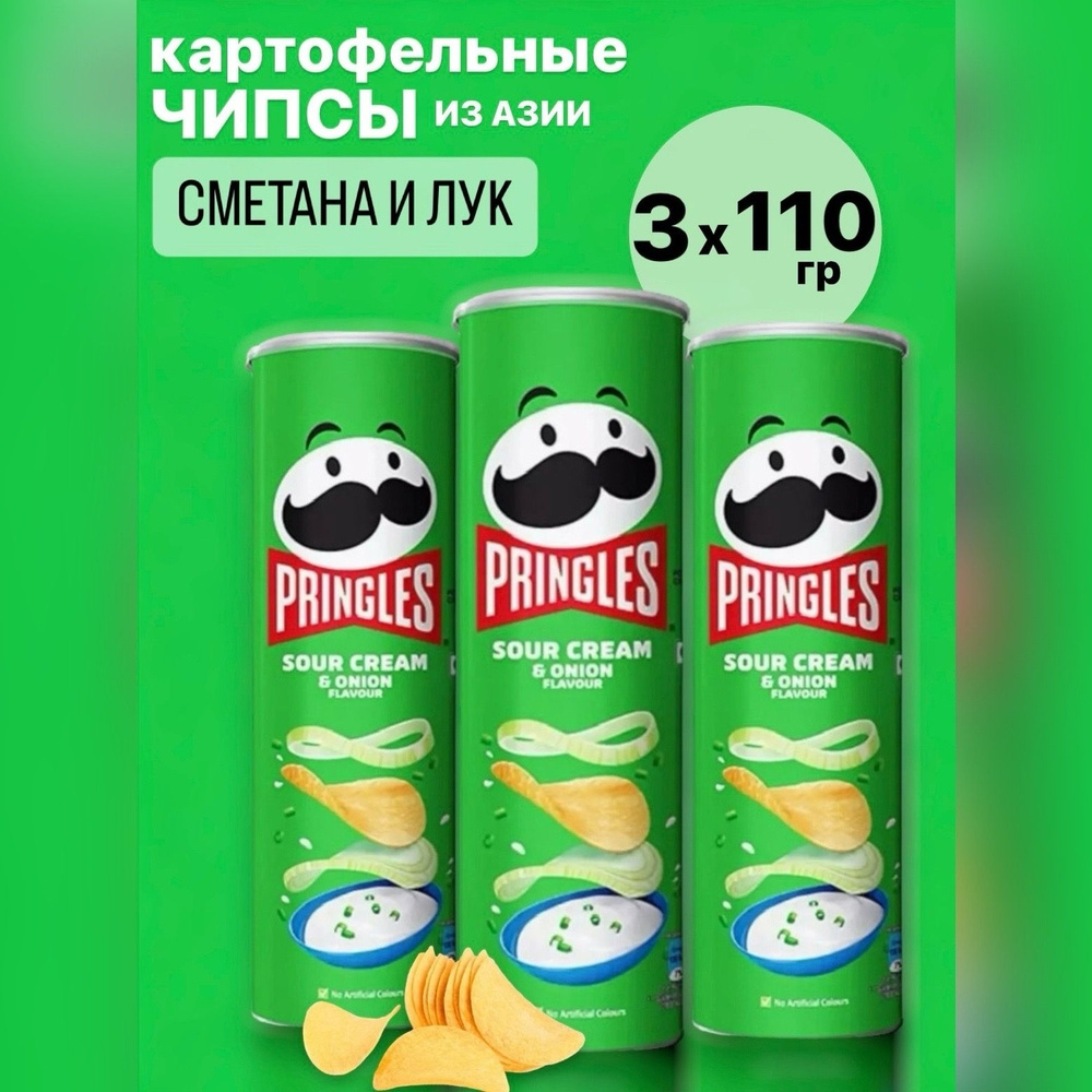 Чипсы Pringles 110г Азия Сметана и лук 3 штуки - купить с доставкой по ...