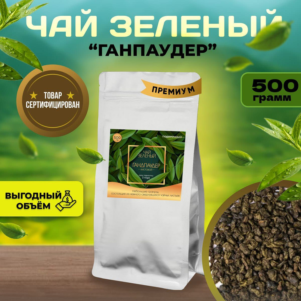 Чай листовой зеленый "Ганпаудер" 500гр лучший подарок для себя и ...