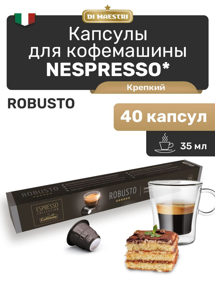Кофе в капсулах Nespresso Robusto 40 шт #1