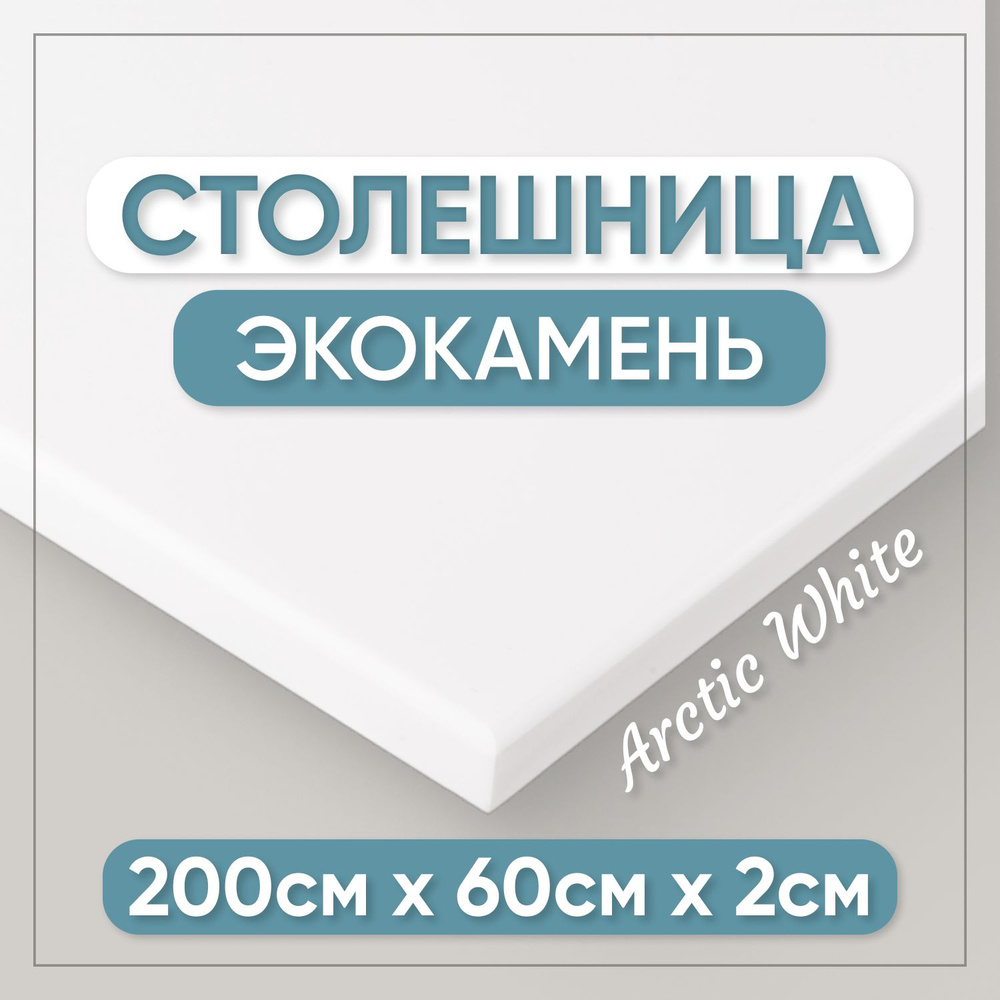 Столешница из искусственного камня 200см х 60см х 2см для кухни / ванны, белый цвет  #1