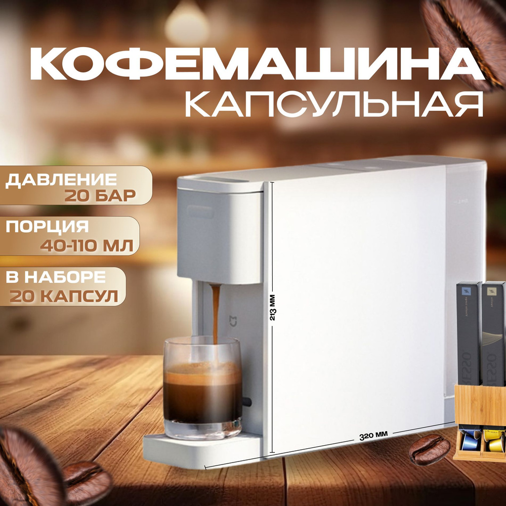 Капсульная кофемашина Xiaomi Capsule Coffee Machine S1301, белый купить по  выгодной цене в интернет-магазине OZON (973120274)