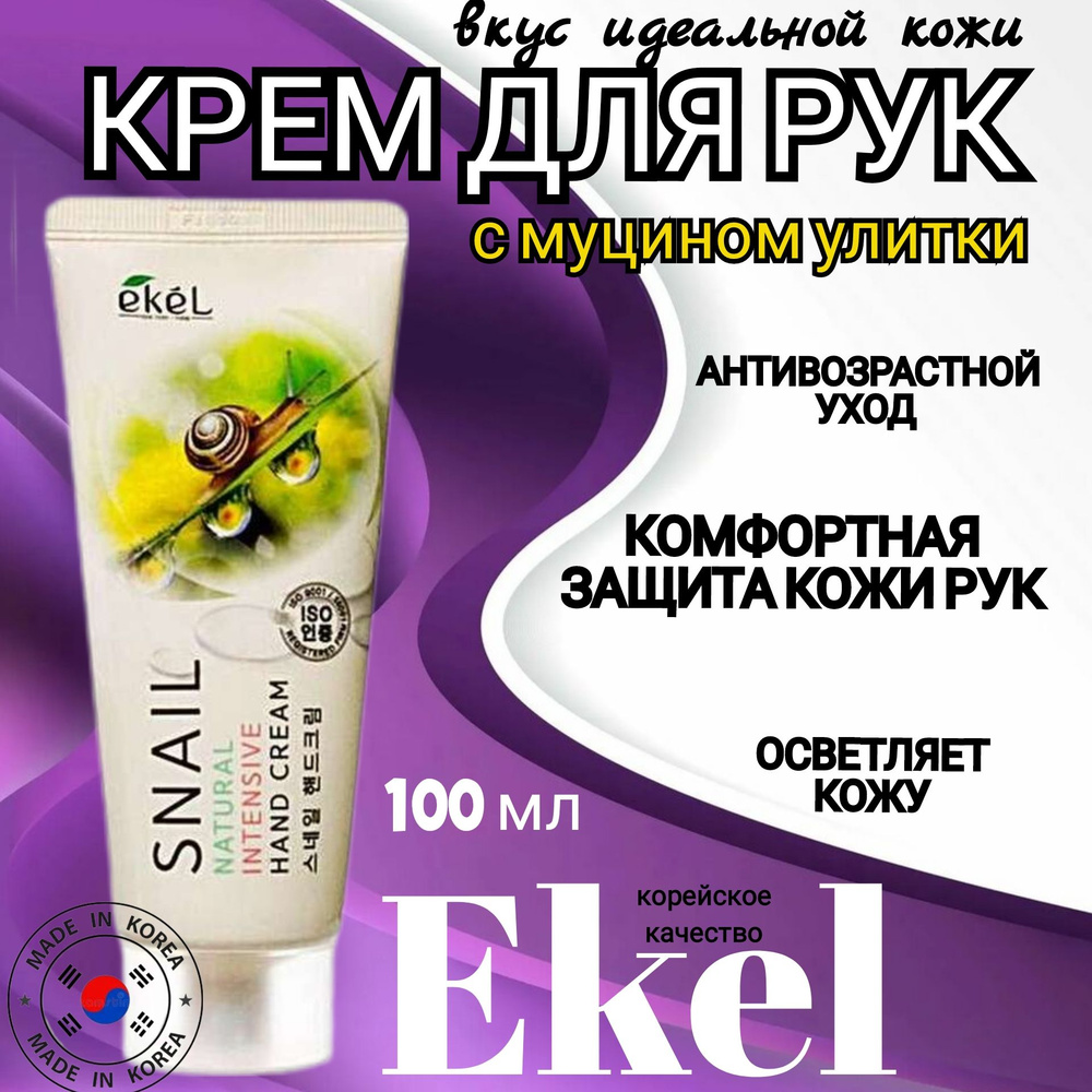 Крем для рук корейский антивозрастной увлажняющий с муцином улитки EKEL Snail Natural Intensive Hand #1