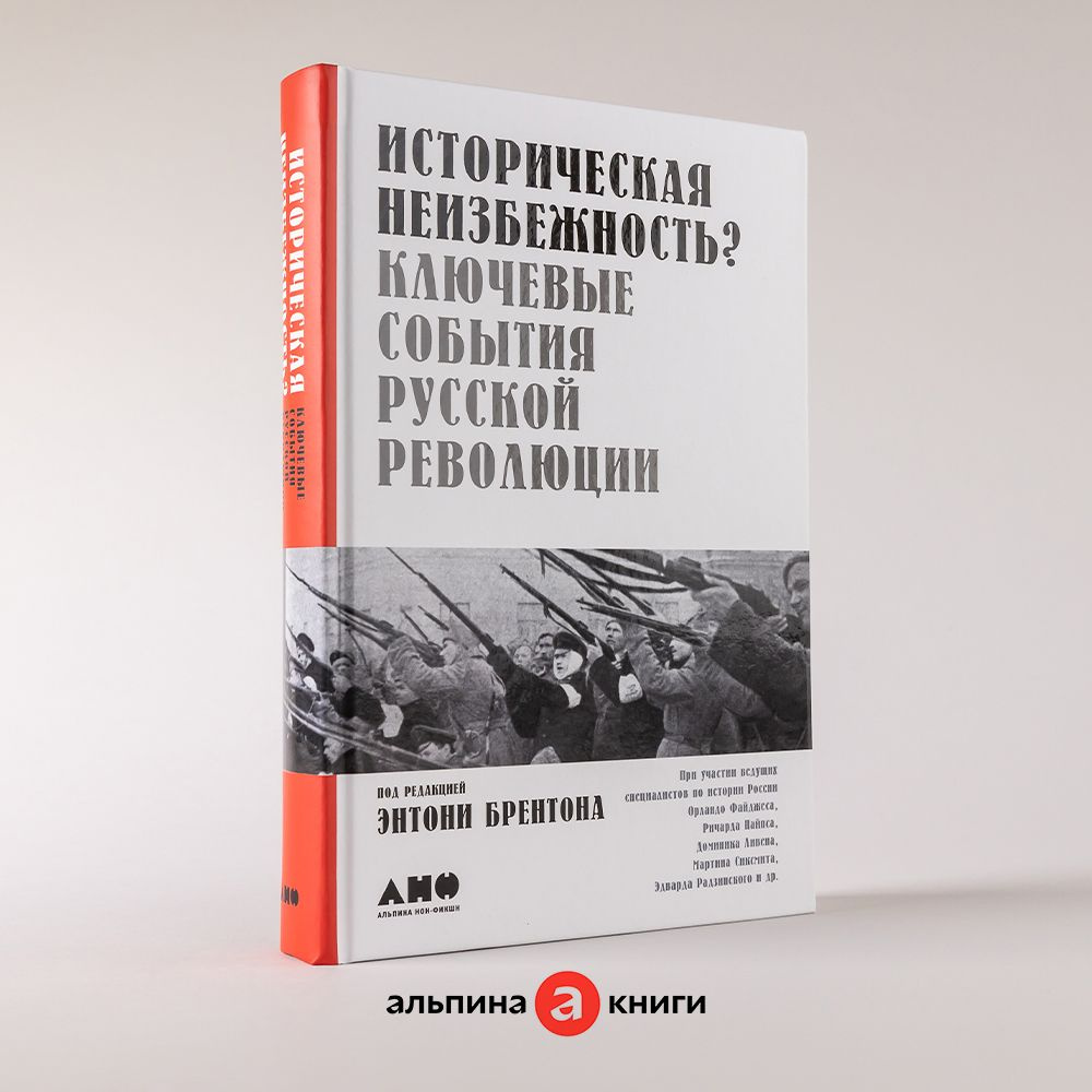 Историческая неизбежность? Ключевые события Русской революции | Брентон  Энтони - купить с доставкой по выгодным ценам в интернет-магазине OZON  (251220820)