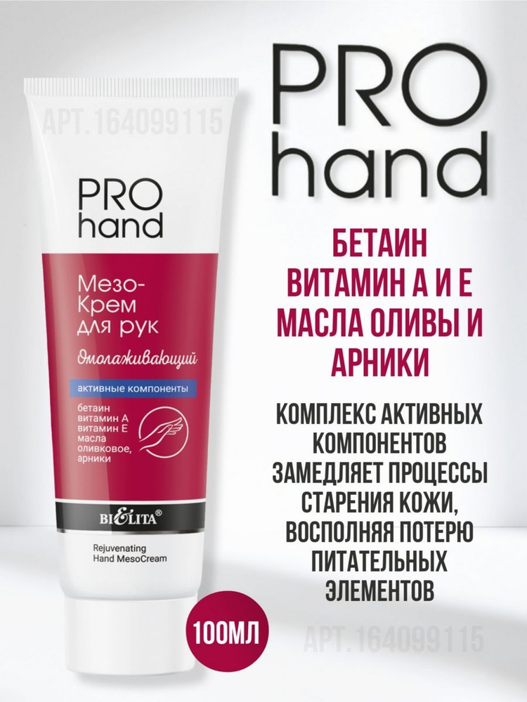 Белита Крем для рук Мезо PRO HAND Омолаживающий 100мл - купить с ...