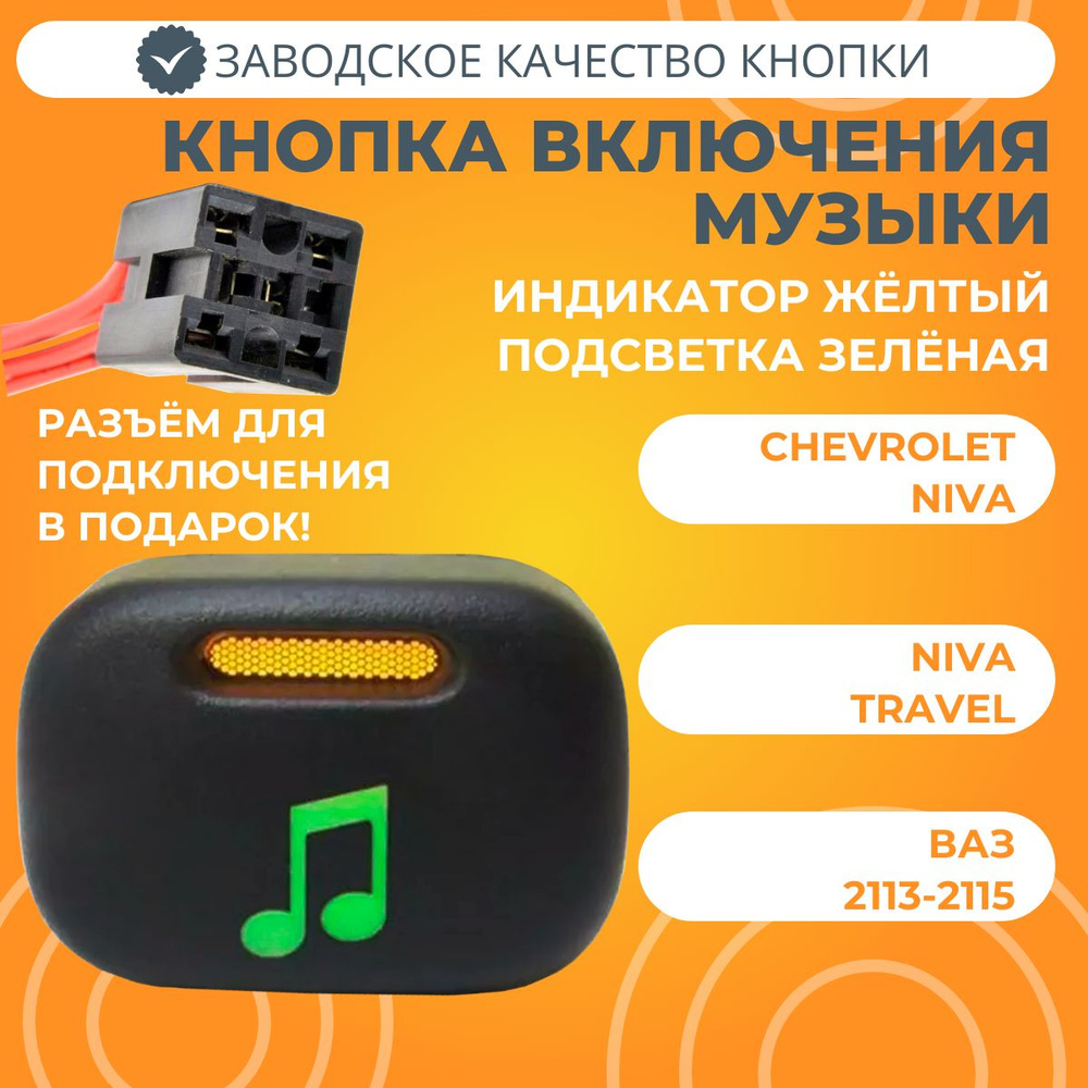 Кнопка включения музыки Chevrolet Niva / Niva Travel / ВАЗ 2113-2115 с ...