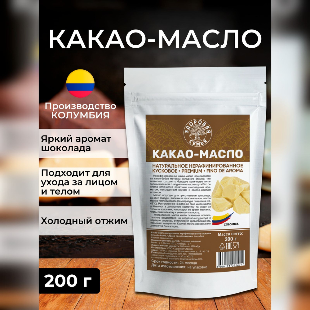 Какао-масло натуральное нерафинированное Fino dе Аroma Колумбия, Здоровая  Семья, премиум, пищевое, для шоколада, 200 г